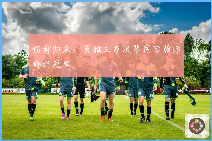 伤愈归来，莫雅三夺浪琴国际骑师锦标冠军