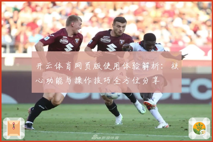 开云体育网页版使用体验解析：核心功能与操作技巧全方位分享