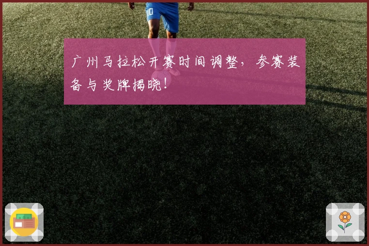 广州马拉松开赛时间调整，参赛装备与奖牌揭晓！