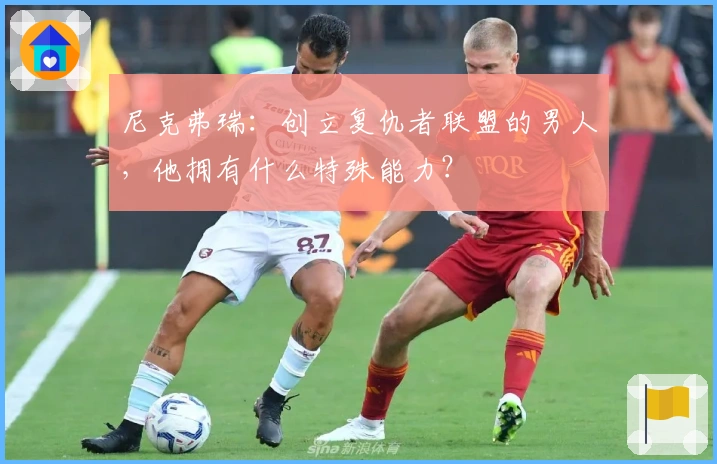 尼克弗瑞：创立复仇者联盟的男人，他拥有什么特殊能力？