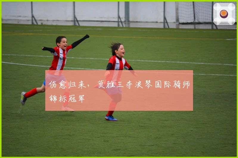 伤愈归来，莫雅三夺浪琴国际骑师锦标冠军