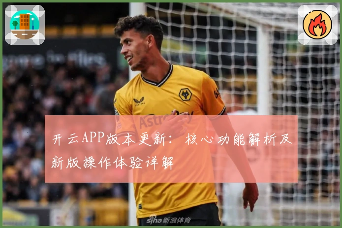 开云APP版本更新：核心功能解析及新版操作体验详解