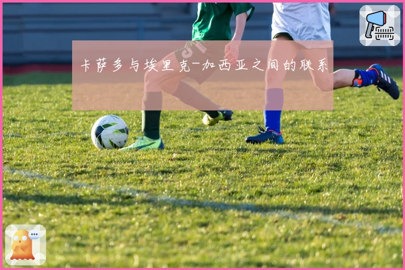 卡萨多与埃里克-加西亚之间的联系