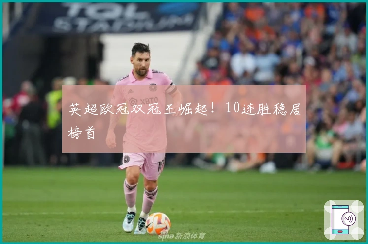 英超欧冠双冠王崛起！10连胜稳居榜首