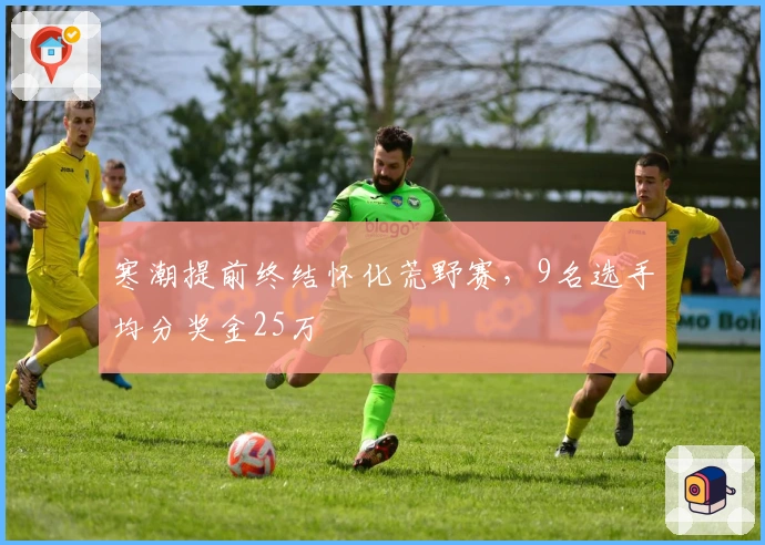 寒潮提前终结怀化荒野赛，9名选手均分奖金25万