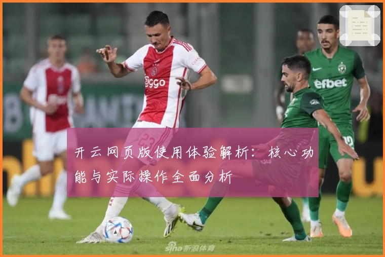 开云网页版使用体验解析：核心功能与实际操作全面分析