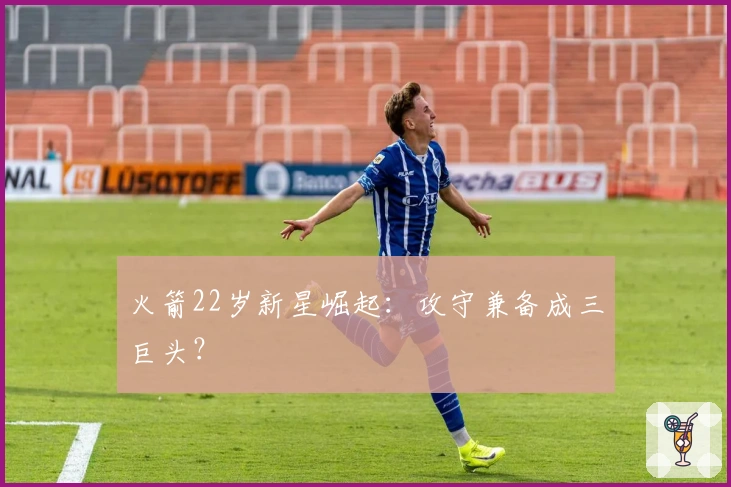 火箭22岁新星崛起：攻守兼备成三巨头？