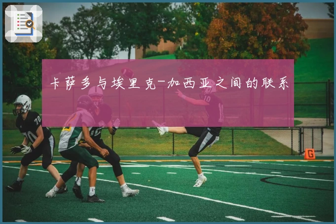 卡萨多与埃里克-加西亚之间的联系