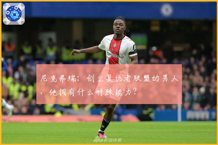 尼克弗瑞：创立复仇者联盟的男人，他拥有什么特殊能力？