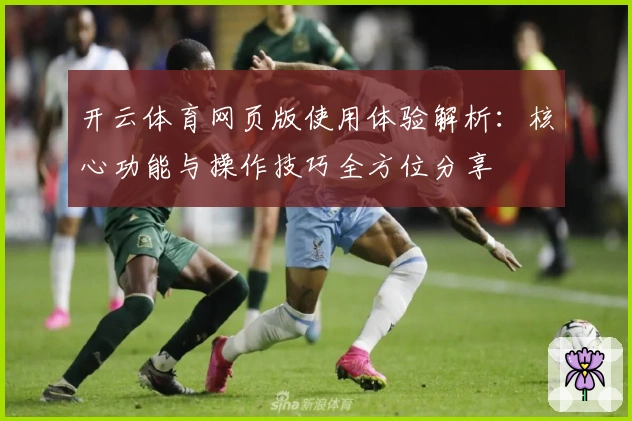 开云体育网页版使用体验解析：核心功能与操作技巧全方位分享