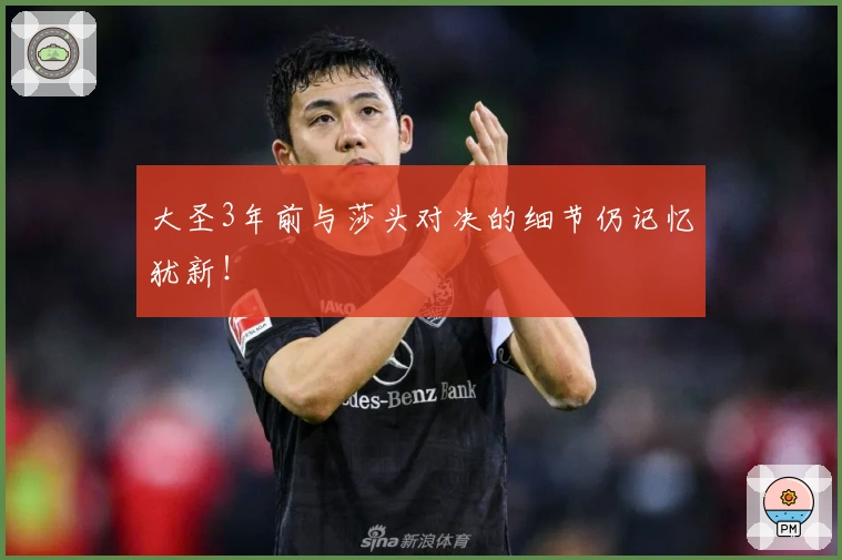 大圣3年前与莎头对决的细节仍记忆犹新！