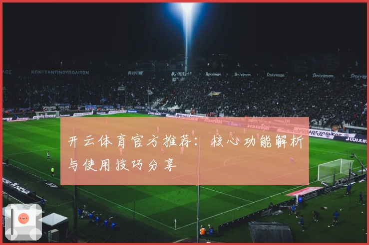 开云体育官方推荐：核心功能解析与使用技巧分享