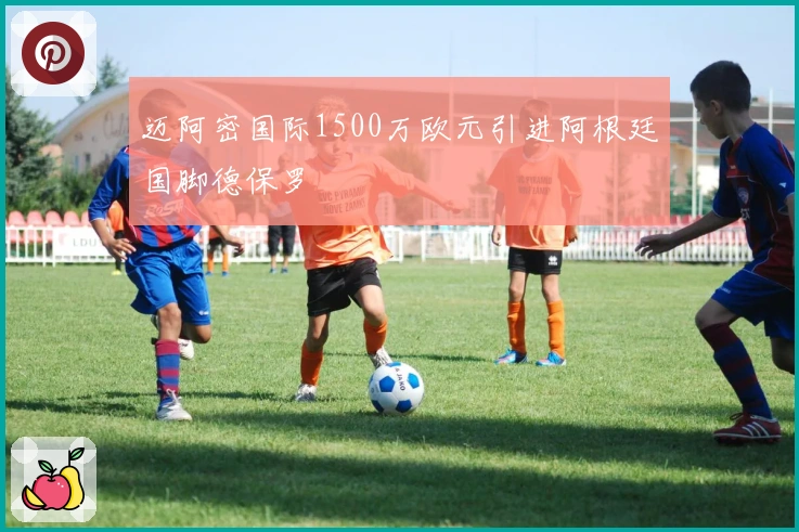 迈阿密国际1500万欧元引进阿根廷国脚德保罗