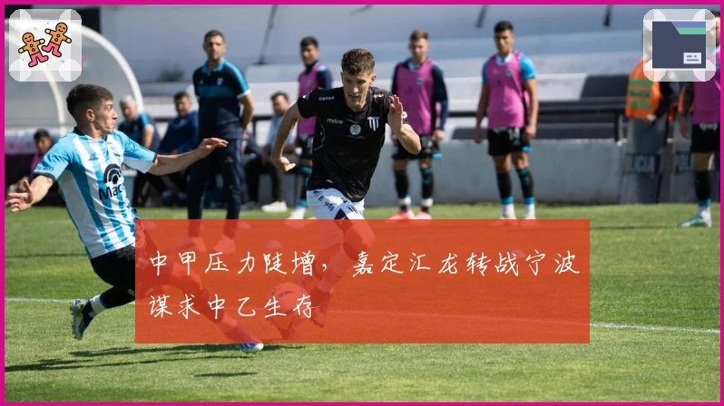 中甲压力陡增，嘉定汇龙转战宁波谋求中乙生存