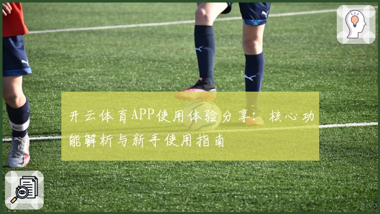 开云体育APP使用体验分享：核心功能解析与新手使用指南