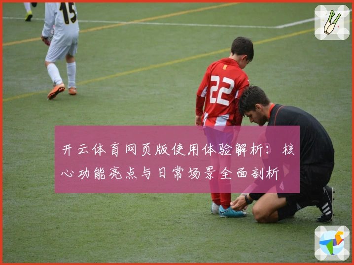 开云体育网页版使用体验解析：核心功能亮点与日常场景全面剖析